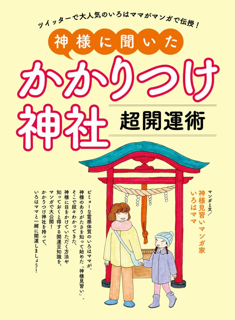 いろはママがマンガで伝授 かかりつけ神社超開運術 その１ かかりつけ神社のススメ前編 ゆほびかweb