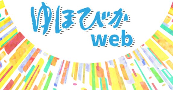 奥山輝実 | ゆほびかweb