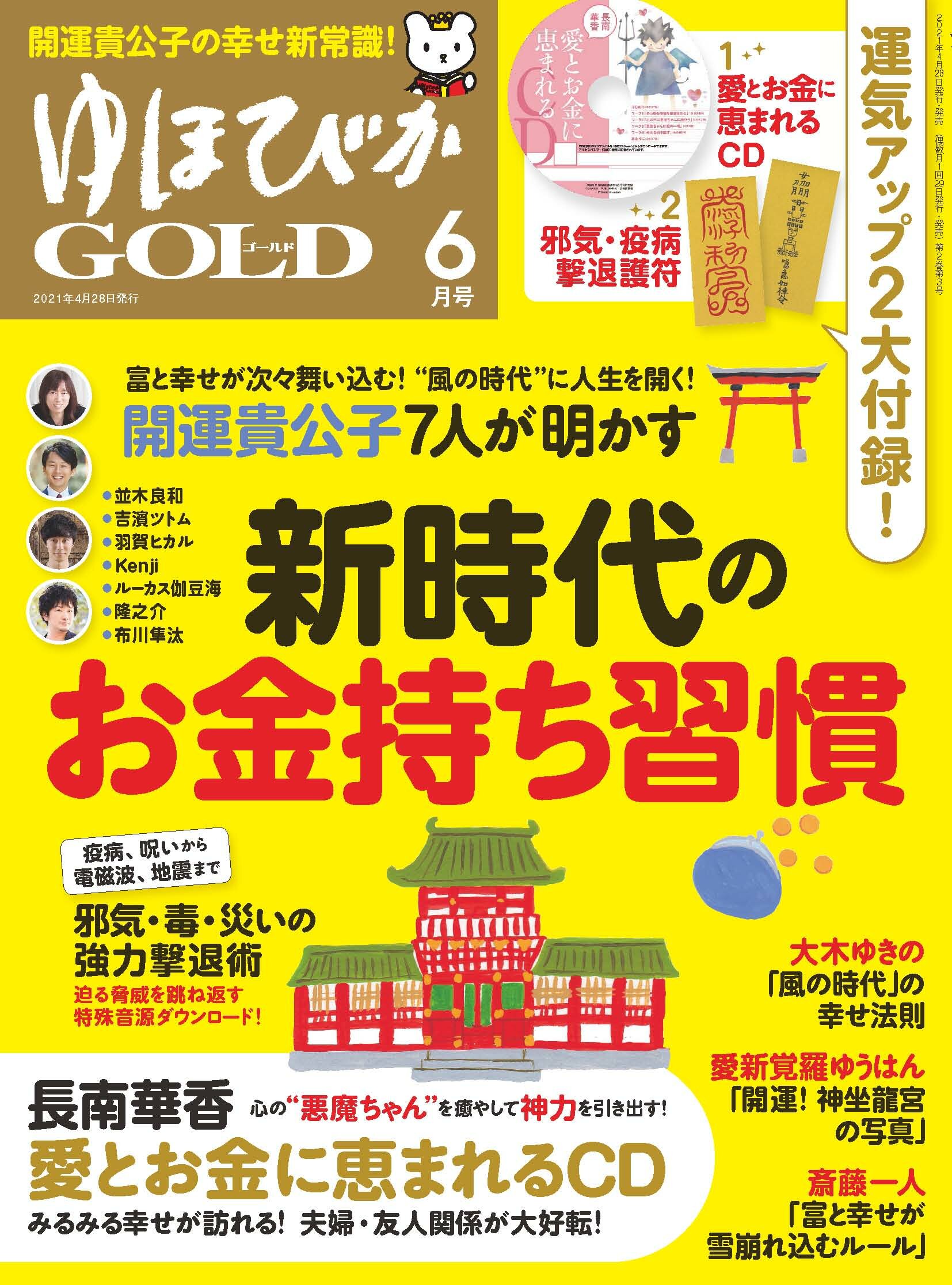 ゆほびかGOLD2021年6月号