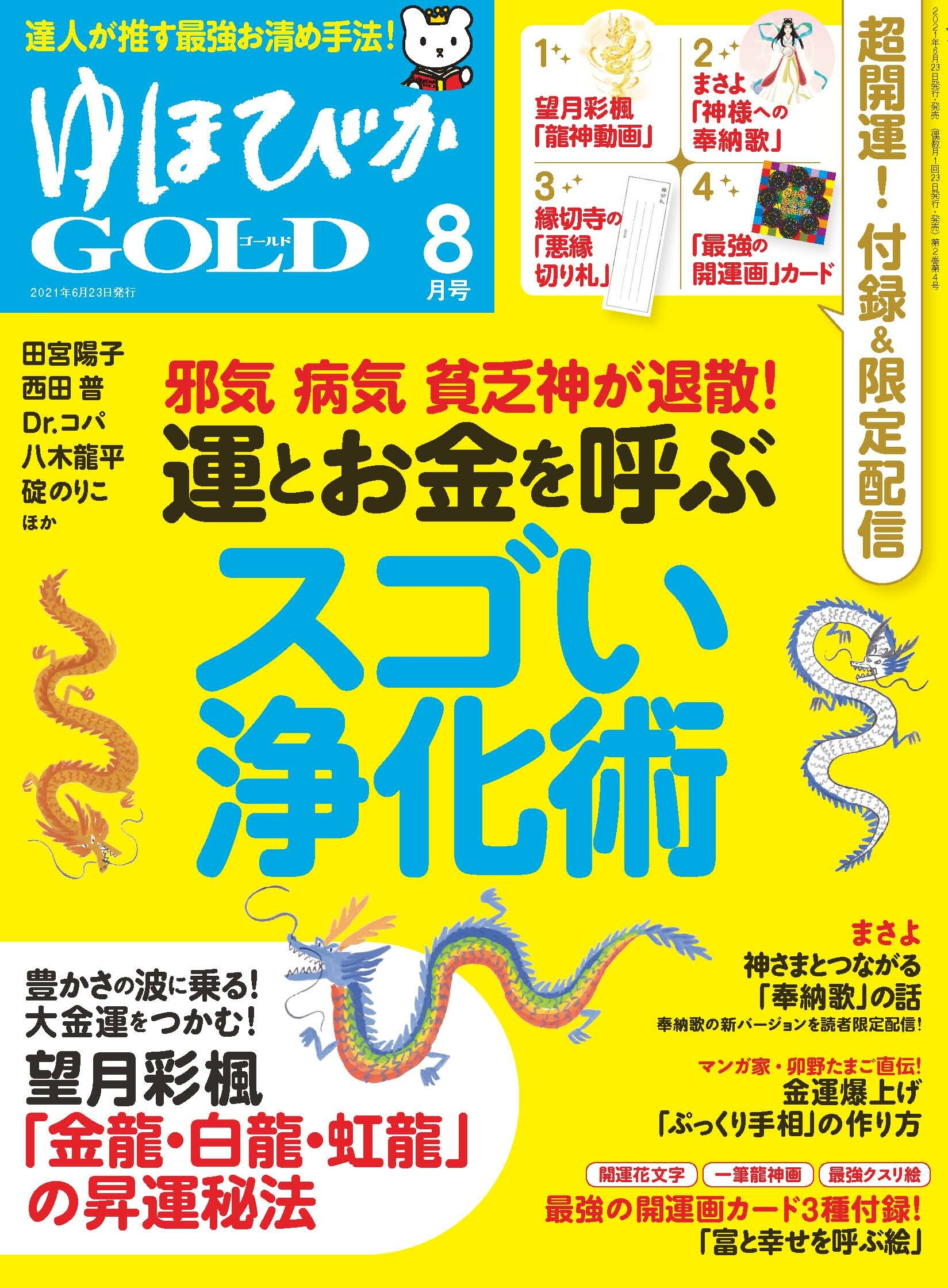 高価値 ゆほびかGOLD vol.58 大金運の法則2023 ecousarecycling.com