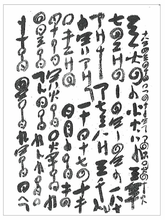 古事記数霊解序説』岡本天明 著自動書記 - evacuatorservice.ge