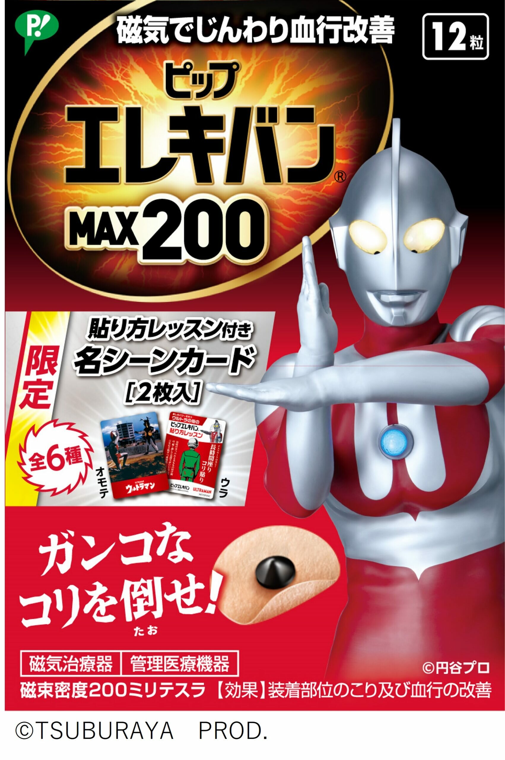 ピップエレキバン ウルトラマン の最強タッグがコリと戦い疲れた現代人をお助け コラボ商品登場