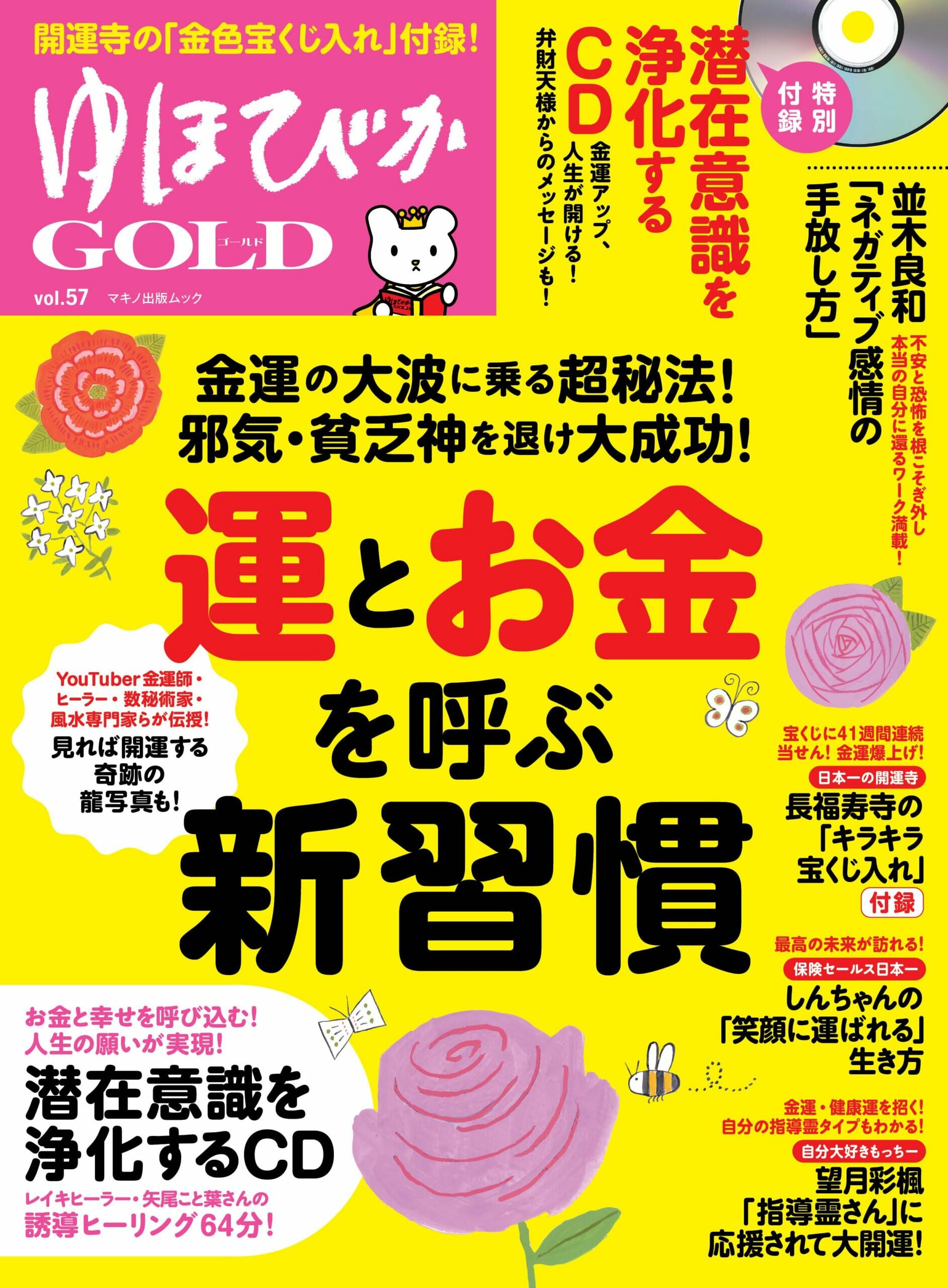 ゆほびかGOLD vol.57